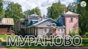 Мураново без фильтров: жизнь музея-усадьбы