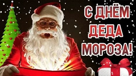 С днём рождения, дед Мороз. Музыкальная открытка.