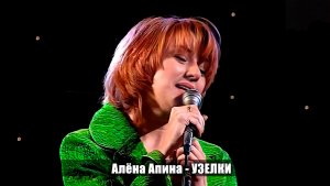 Алёна Апина - "Узелки" (Ян Арлазоров)