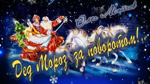 Олег Майгов. Дед Мороз за поворотом!