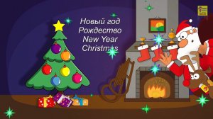 Новый год, Рождество