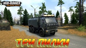 MudRunner. Три пилки