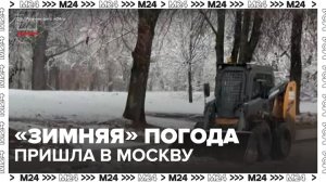 В Москву пришла "зимняя" погода - Москва 24