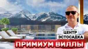 ПРЕМИАЛЬНЫЕ ВИЛЛЫ В ЦЕНТРЕ ЭСТОСАДКА