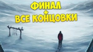 Финал + Все Концовки - Penumbra Necrologue