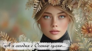 "А я сегодня с Осенью гуляю..." (2) стихи Ирены Булановой музыка Suno