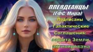 ✨ Плеядеанцы (ГФС, Мира): Подписаны Галактические Соглашения: защита Земли активирована!