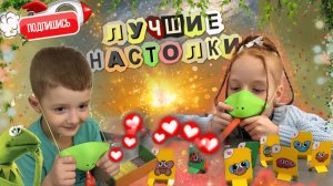 ✨Две крутейшие настолки 😆❣️веселимся от души ! 🤩