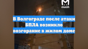 В Волгограде после атаки БПЛА возникло возгорание в жилом доме