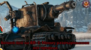 🐯🤦♂️🐯Легкий бой на КВ-2: Моему разочарованию нет предела.🐯🤦♂️🐯