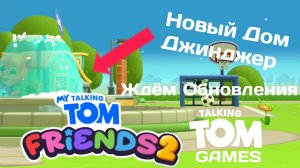 Прохождение Игры Мой Говорящий Том Друзья 2 #20 - Новый Дом Джинджер. Ждем обновление