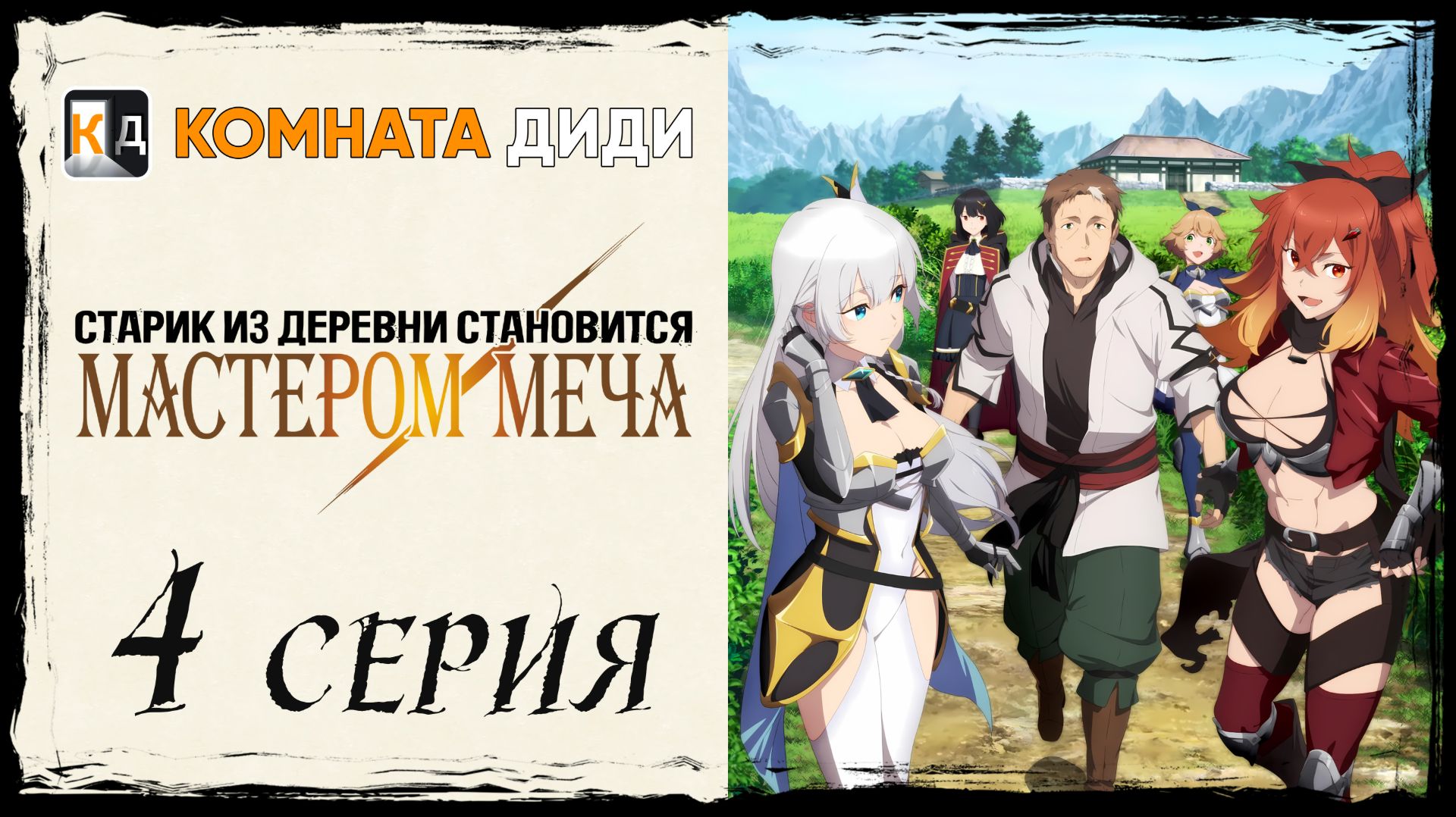 Старик из деревни становится Мастером Меча - 4 серия [КОМНАТА ДИДИ]