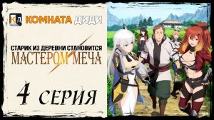 Старик из деревни становится Мастером Меча - 4 серия [КОМНАТА ДИДИ]