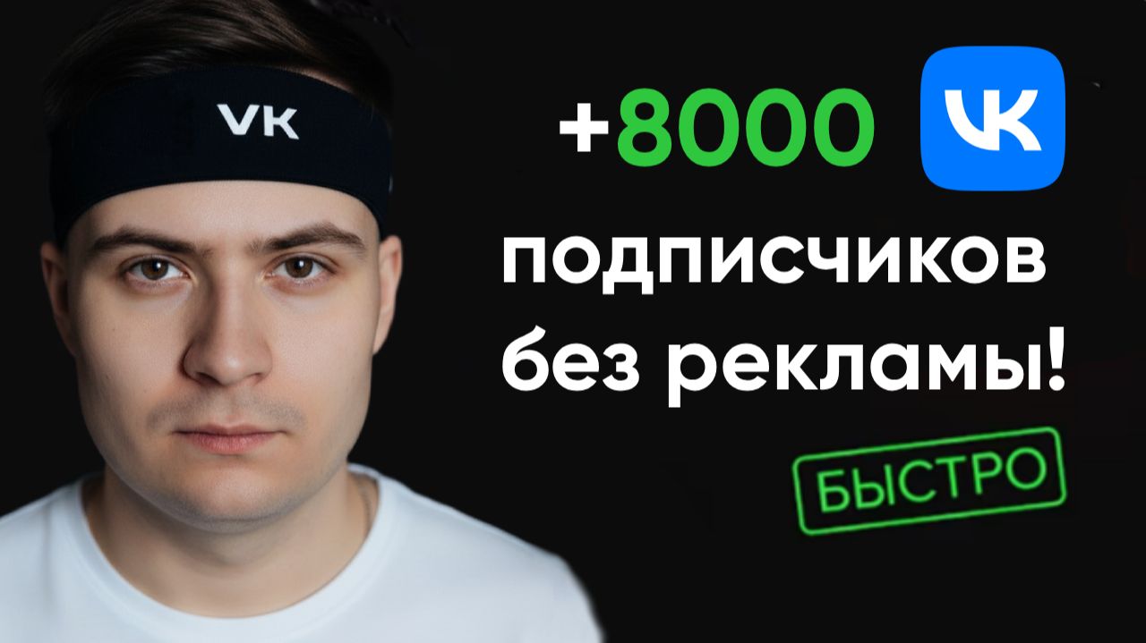 Как набрать 8000 подписчиков ВК без рекламы