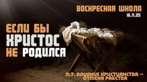 Если бы Христос не родился №7 | Роман Филиппов | 16.11.2025