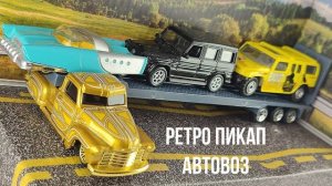 РЕТРО ПИКАП АВТОВОЗ