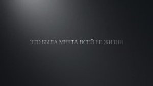 ТРЕЙЛЕР. Подарок на 8 марта