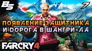 ЛЕГЕНДА О ШАНГРИ - ЛА ✦ Far Cry 4 ✦ Прохождение 7
