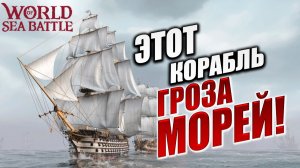 ЭТОТ КОРАБЛЬ ГРОЗА МОРЕЙ! | Без Доната | World of Sea Battle | #63