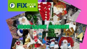 Обзор. Новогодние новинки Фикс Прайс 2026