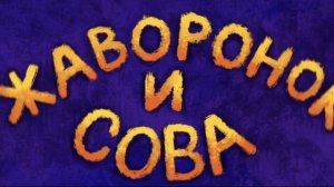 Мультик про птичек