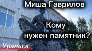 Миша Гаврилов...Кому нужен памятник?