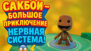 🌈Сакбой Большое приключение — 45 уровень “Нервная система” ⚡ Ловушки на пределе💛