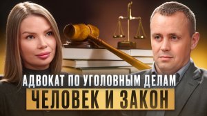 Уголовные дела: честный разговор адвокатом