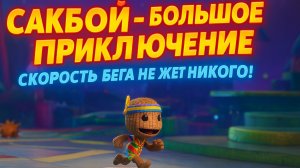🌈Сакбой Большое приключение — 44 уровень “Скорость бега” ⚡ Бежим без остановок!🏃