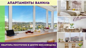 Ваниль - квартира посуточно в центре Кисловодска