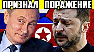 Мифы развенчаны. Зеленский признал поражение. Кто помогает России?