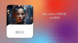 Как узнать ОКВЭД по ИНН