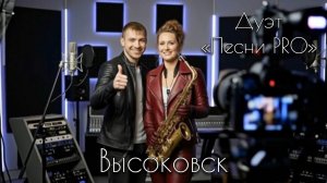 Высоковск | дуэт ПЕСНИ PRO