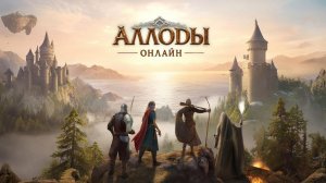 Аллоды Онлайн