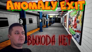 Anomaly Exit. Нашёл оба выхода. Инди - хоррор. Какой выход из метро правильный в Аномали Экзит?