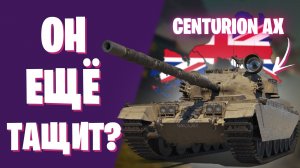 CENTURION AX - АКТУАЛЕН ЛИ СЕЙЧАС? МИР ТАНКОВ
