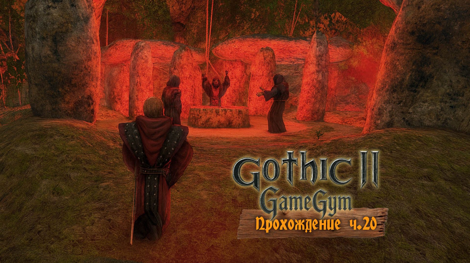 Готика 2 в 2025 | Прохождение ч.20 Малет. Круг Солнца. Беннет. Глаз Инноса смотреть онлайн