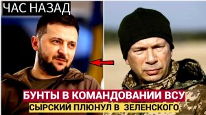 СЕНСАЦИЯ! Запад Увольняет Сырского! Зеленский Дал Добро на  Экзекуцию