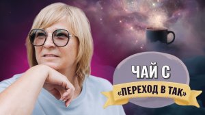 Чай с «Переход в ТАК». 17.11.25