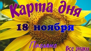 Карта дня 🍁18 ноября 2025🌾🌞Пасьянс.Тайм-код в описании🦢