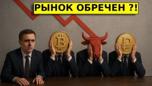РЫНОК ОБРЕЧЕН?! Прогноз по рынку акций, валюта, биткоин. IPO ДОМ РФ.