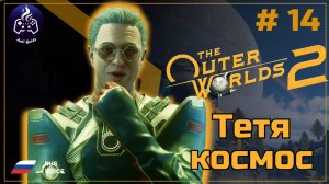 The Outer Worlds 2 ➤ Прохождение ➤ Серия 14