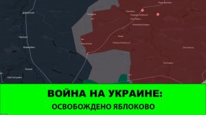 16.11 Война на Украине: Освобождена Яблоновка