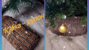 "Юбка-рулон" Разъёмная ЮБКА под ёлку