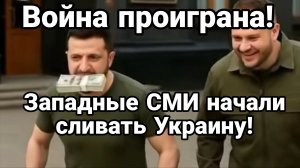 ВОЙНА ПРОИГРАНА ! ЗАПАДНЫЕ СМИ НАЧПЛИ СЛИВАТЬ УКРАИНУ