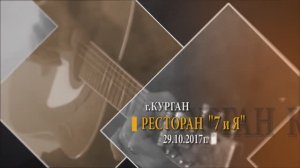 2017.10.29 Курган, ресторан 7иЯ, автор-исполнитель Виталий Журавский 3-й репортаж 5-го концерта