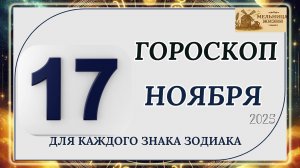 ГОРОСКОП НА 17 НОЯБРЯ 2025 ГОДА!!! КАКИЕ ЗНАКИ ПОЛУЧАТ ПОДАРОК ОТ СУДЬБЫ?