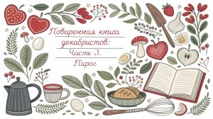 Поваренная книга декабристов Часть 3
