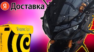 РАБОТА В ЯНДЕКС ДОСТАВКЕ НА МОТОЦИКЛЕ