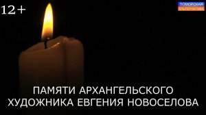 «Напишу тучу и дождь». Памяти художника Евгения Новоселова. #ПамятиПосвящается… (16.11.2025) [12+].